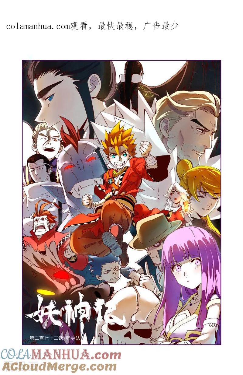 妖神记 第272话1 强夺法则 第1页
