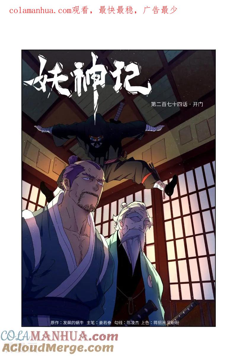 妖神记 第274话1 开门 第1页