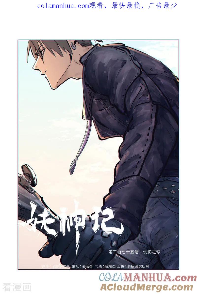 妖神记 第275话1 倒影之球 第1页