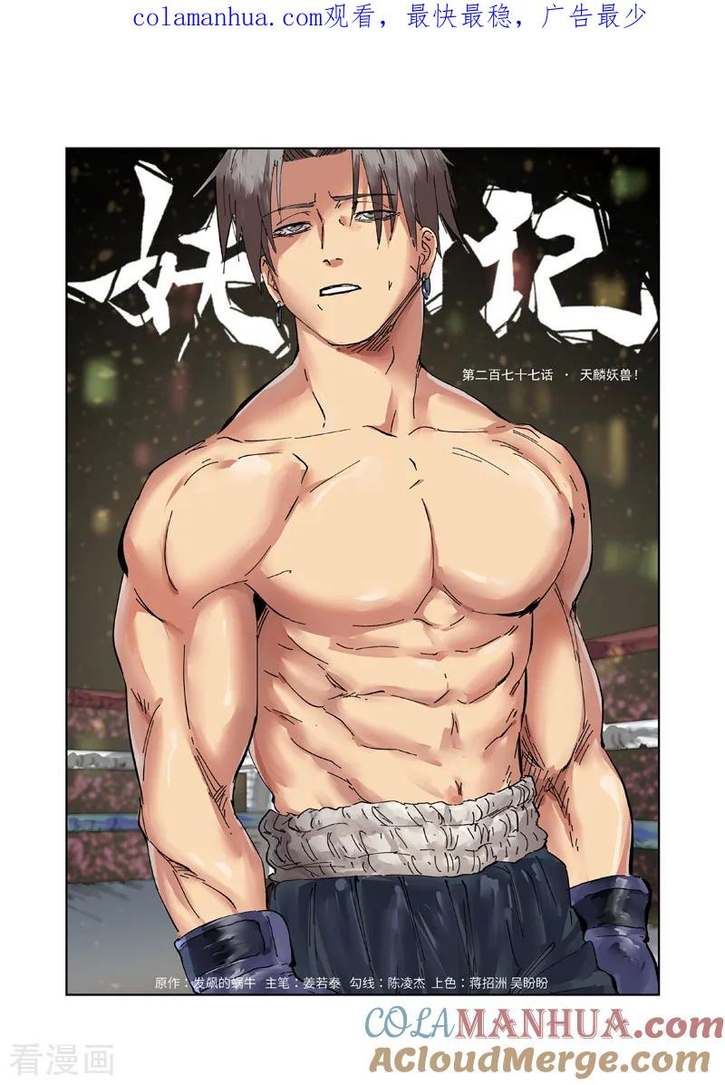 妖神记 第277话1 天麟妖兽！ 第1页
