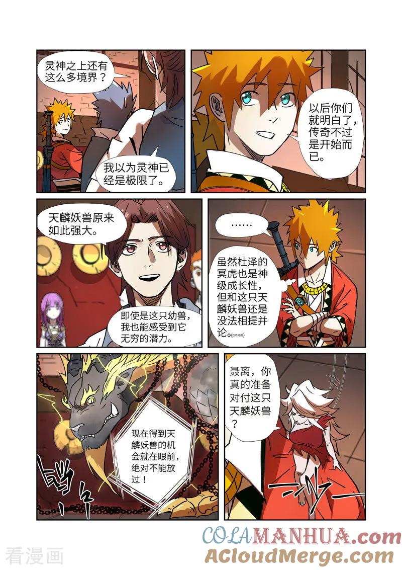 妖神记 第277话2 天麟妖兽！ 第7页