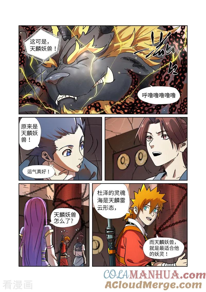 妖神记 第277话2 天麟妖兽！ 第3页