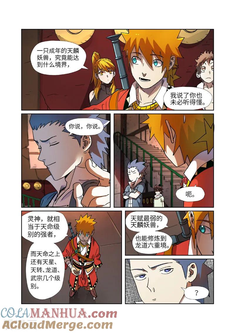 妖神记 第277话2 天麟妖兽！ 第6页