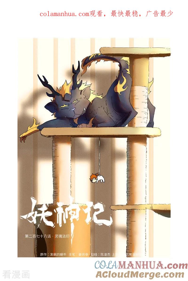 妖神记 第278话1 灵魂法印 第1页