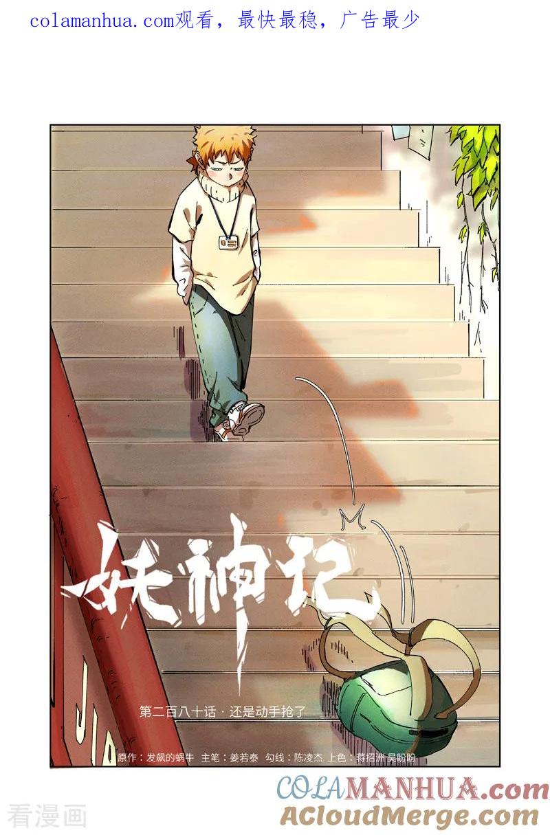 妖神记 第280话1 还是动手抢了 第1页
