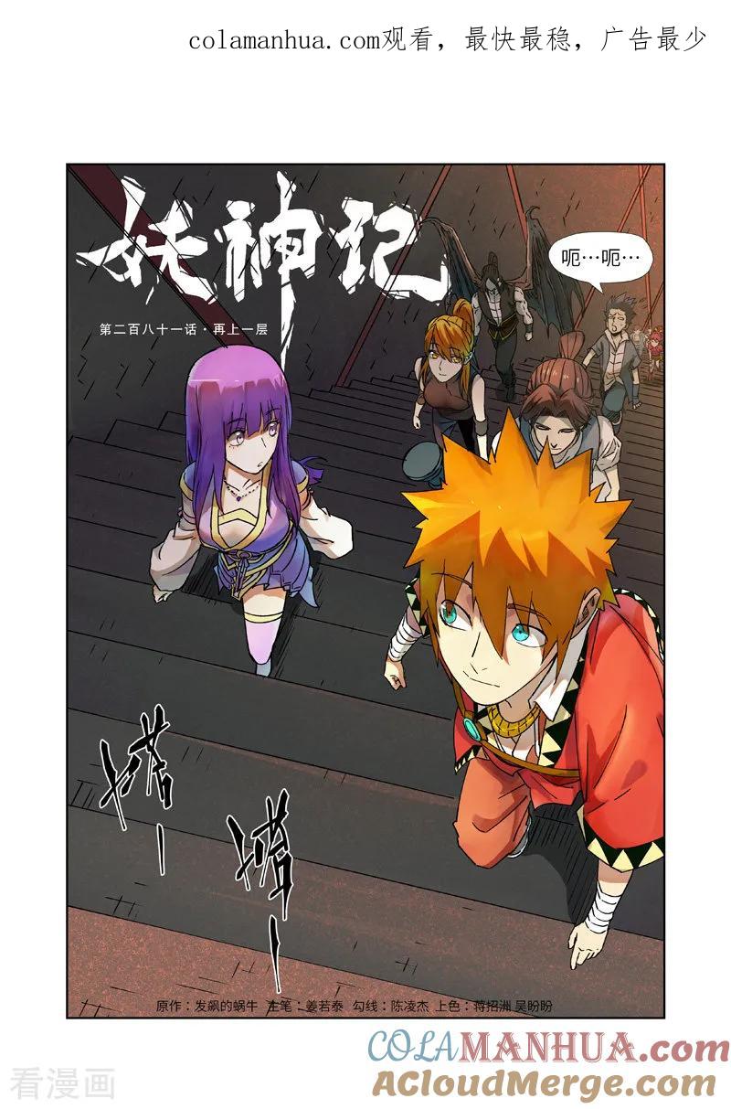 妖神记 第281话1 再上一层 第1页