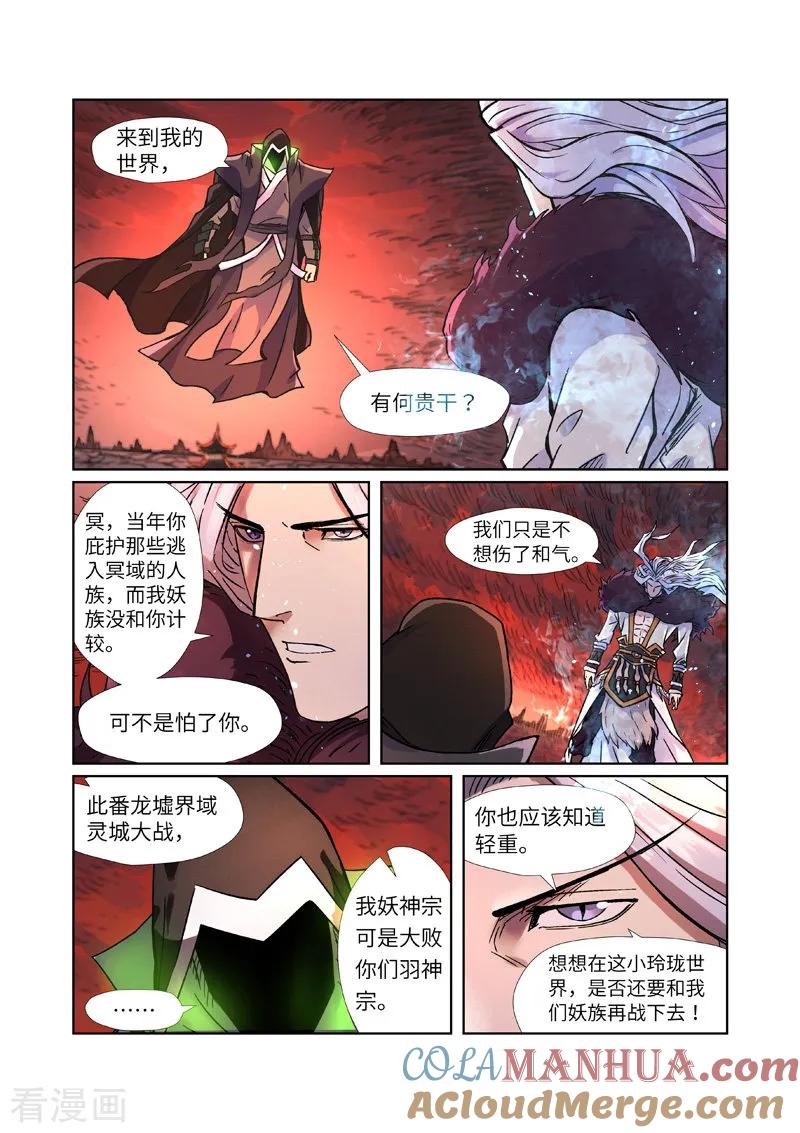 妖神记 第283话1 烛龙 第2页