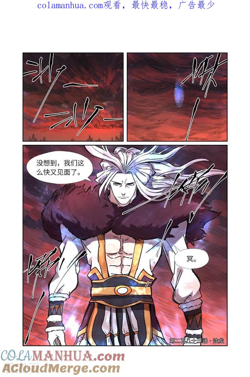 妖神记 第283话1 烛龙 第1页