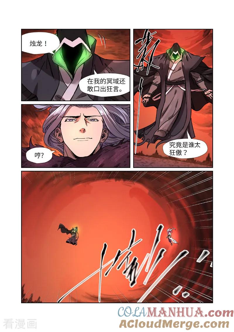 妖神记 第283话1 烛龙 第5页