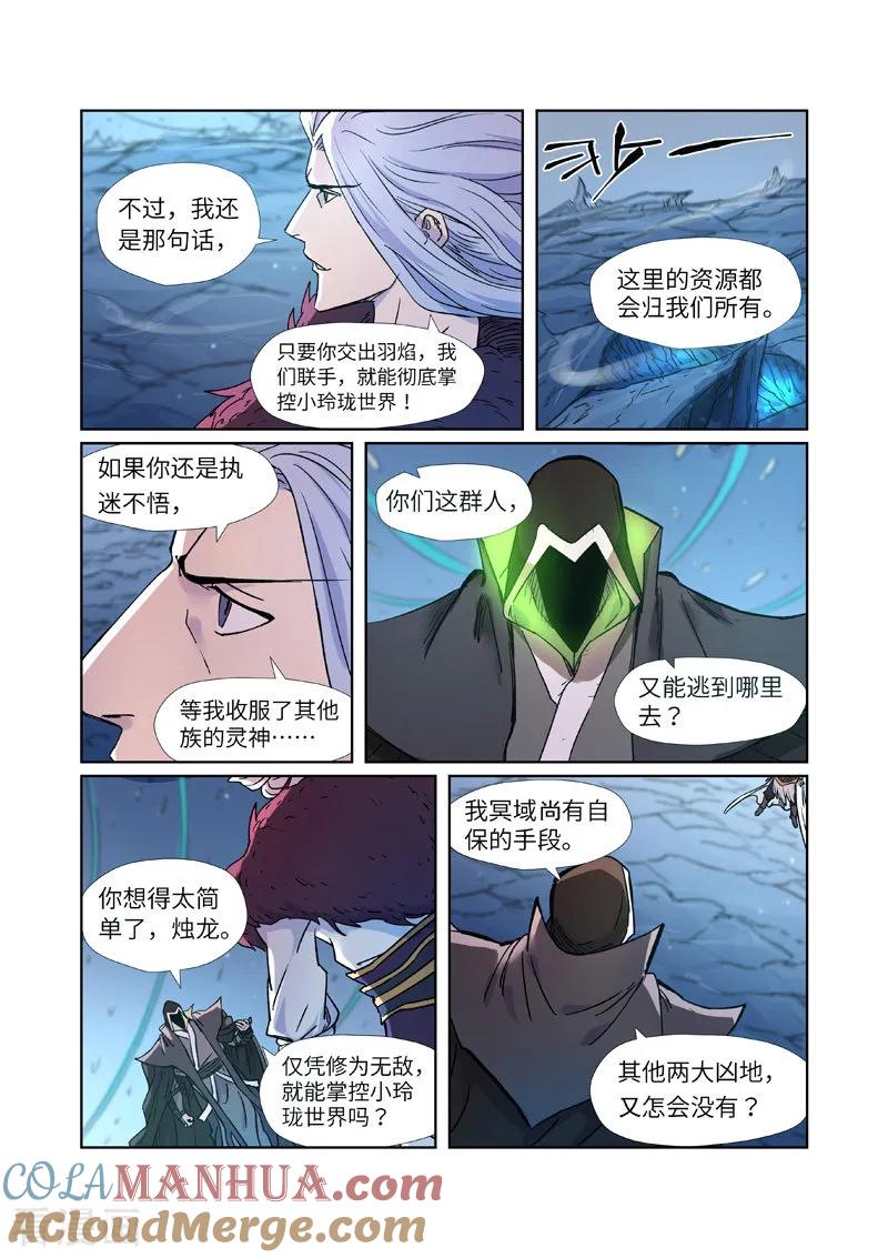 妖神记 第283话2 烛龙 第3页
