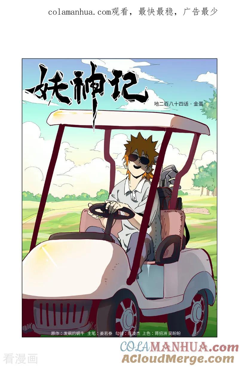 妖神记 第284话1 金蛋 第1页