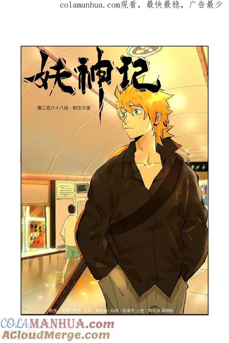 妖神记 第288话1 前往沙漠 第1页