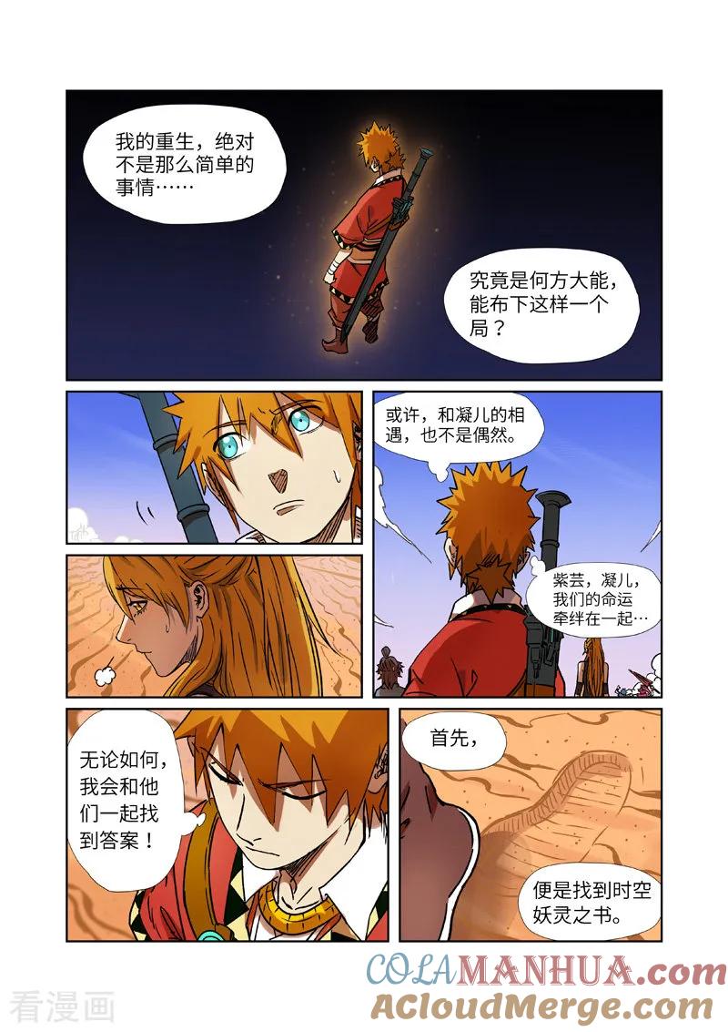 妖神记 第289话1 沙漠神宫在哪？ 第7页