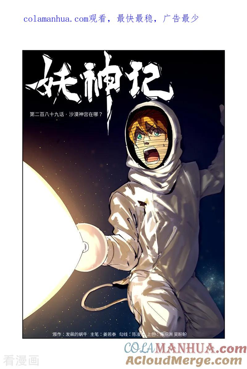 妖神记 第289话1 沙漠神宫在哪？ 第1页