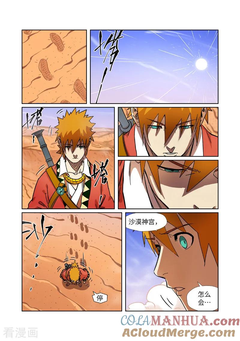 妖神记 第289话2 沙漠神宫在哪？ 第9页