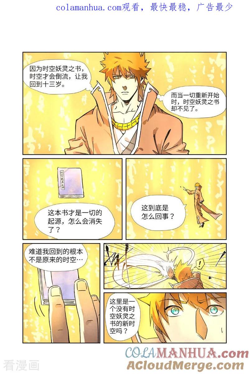 妖神记 第290话2 空手而归 第1页