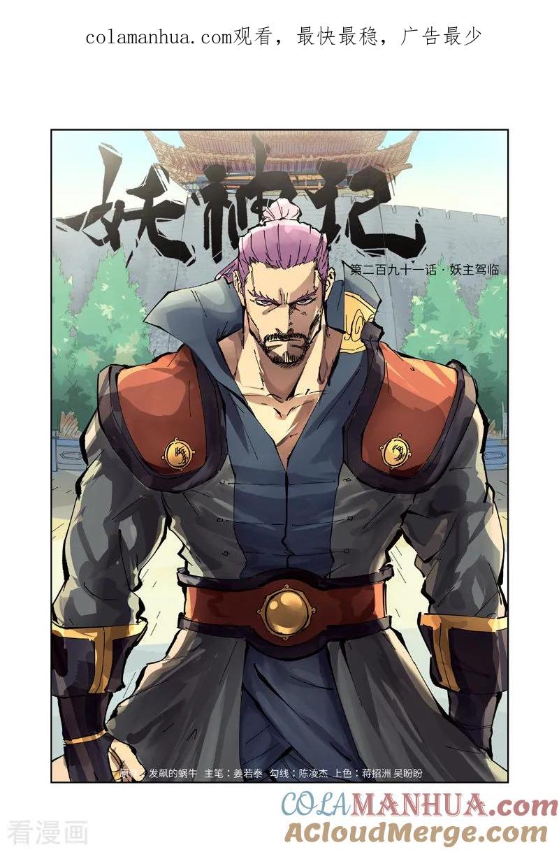 妖神记 第291话1 妖主驾临 第1页