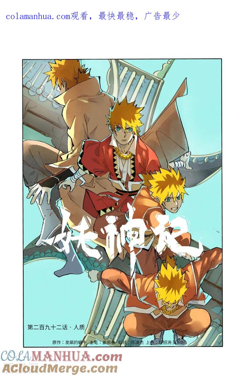 妖神记 第292话1 人质 第1页