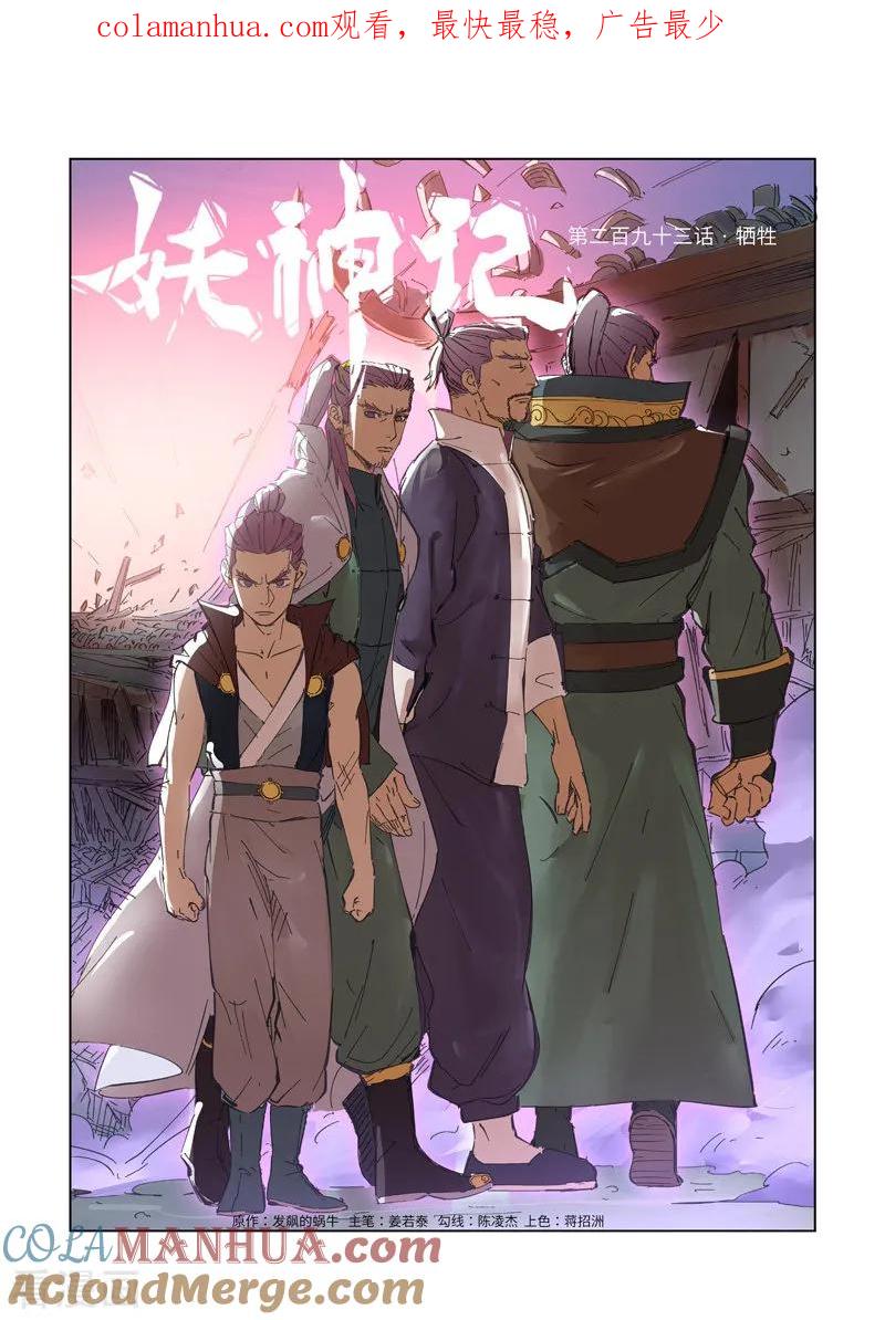 妖神记 第293话1 牺牲 第1页