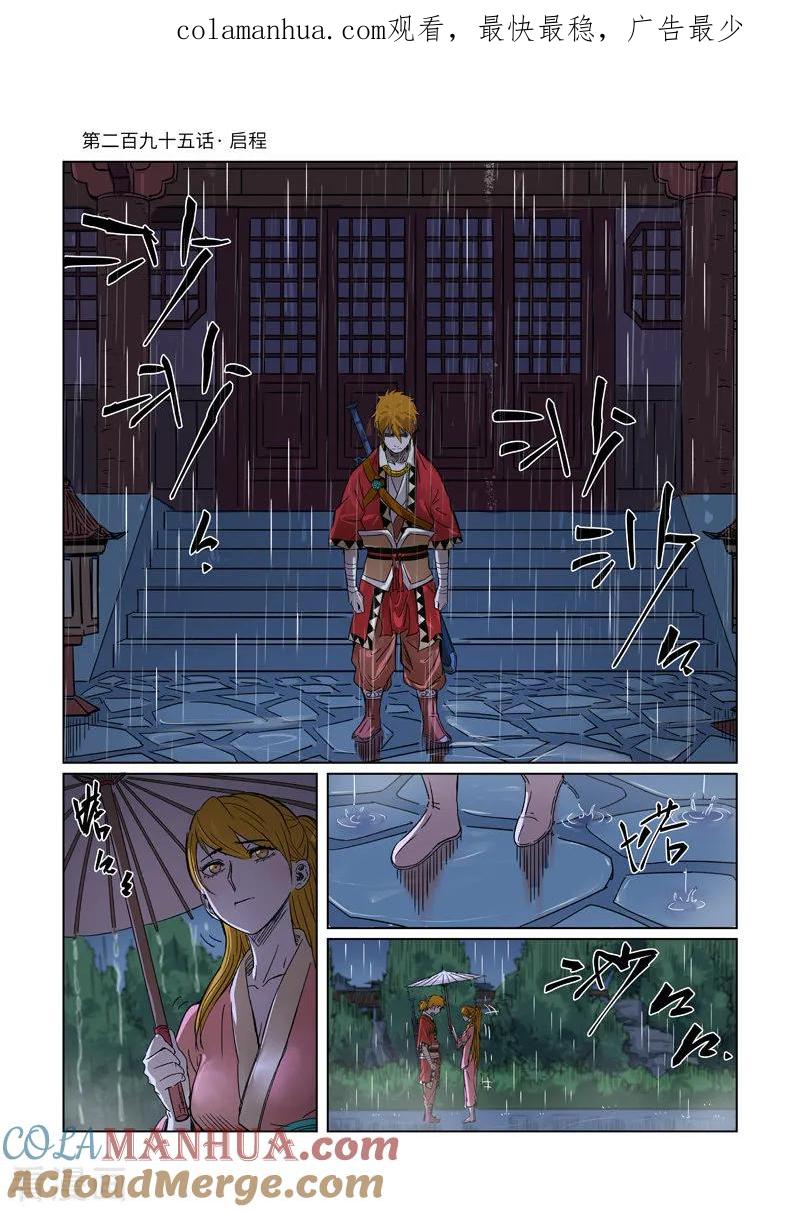 妖神记 第295话1 启程 第1页