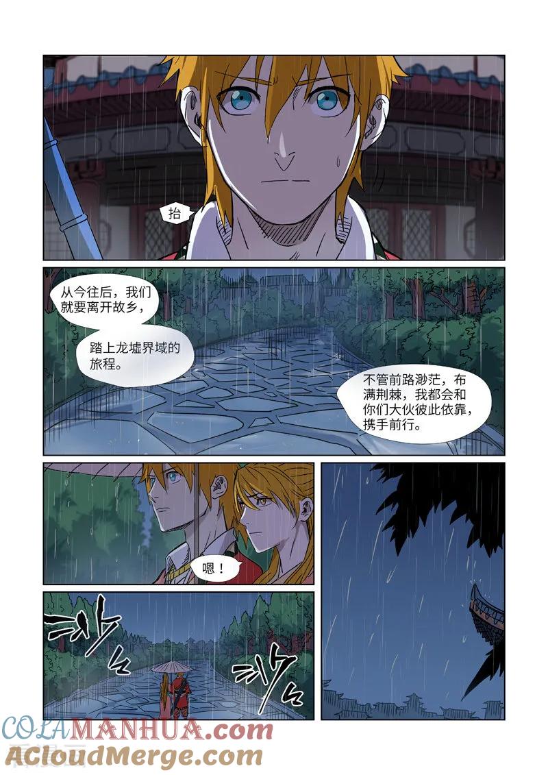 妖神记 第295话1 启程 第4页