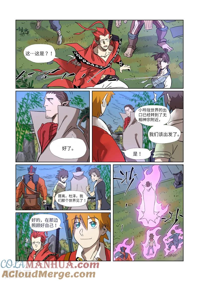 妖神记 第295话2 启程 第6页