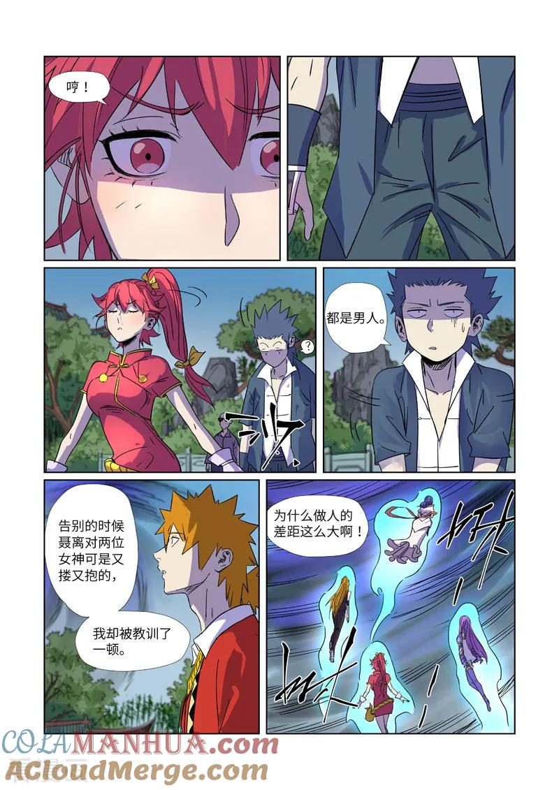 妖神记 第296话1 临行 第7页