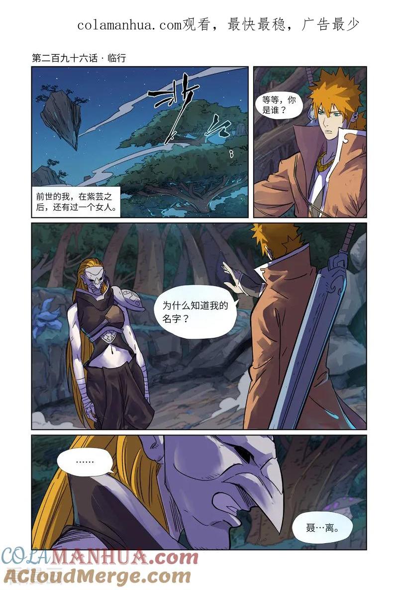 妖神记 第296话1 临行 第1页