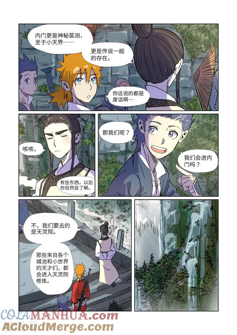 妖神记 第297话1 龙墟界域 第7页