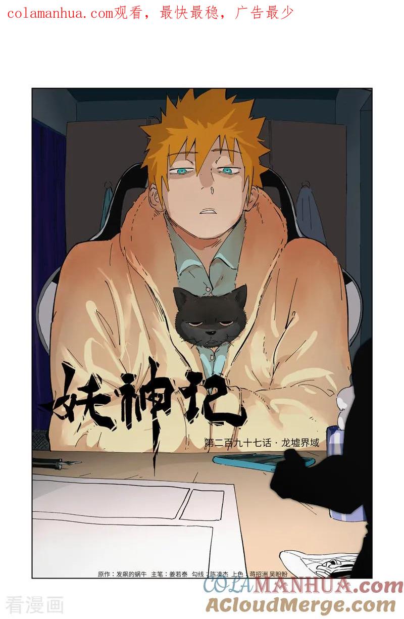 妖神记 第297话1 龙墟界域 第1页