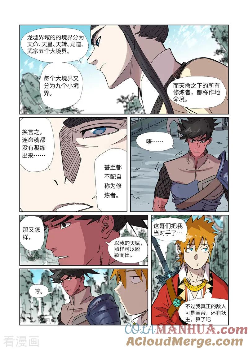 妖神记 第297话1 龙墟界域 第9页