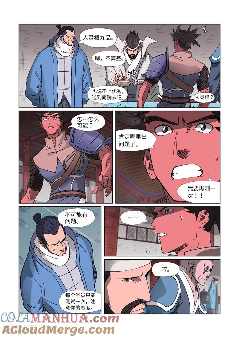 妖神记 第299话1 关于天灵根 第8页
