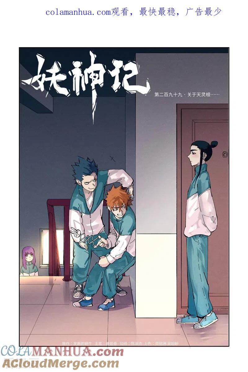妖神记 第299话1 关于天灵根 第1页