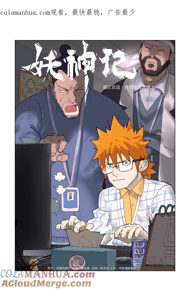 妖神记 第300话1 竟然是天灵根 第1页