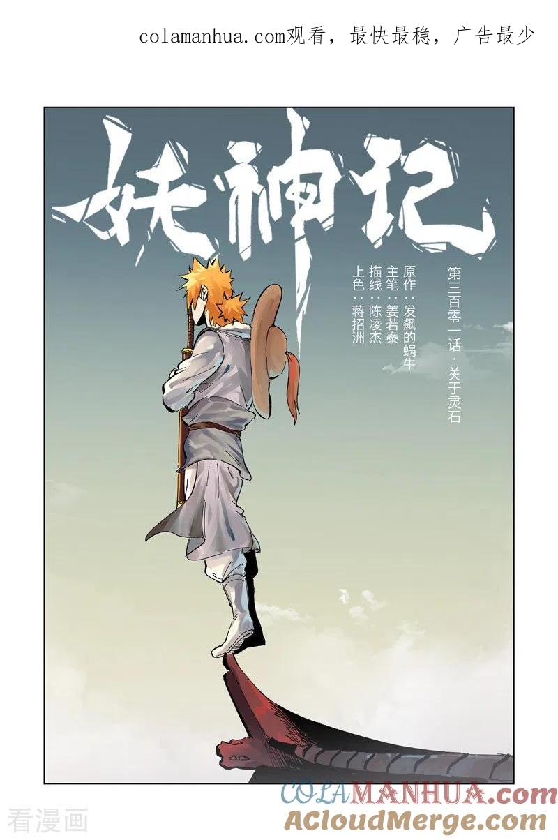 妖神记 第301话1 关于灵石 第1页