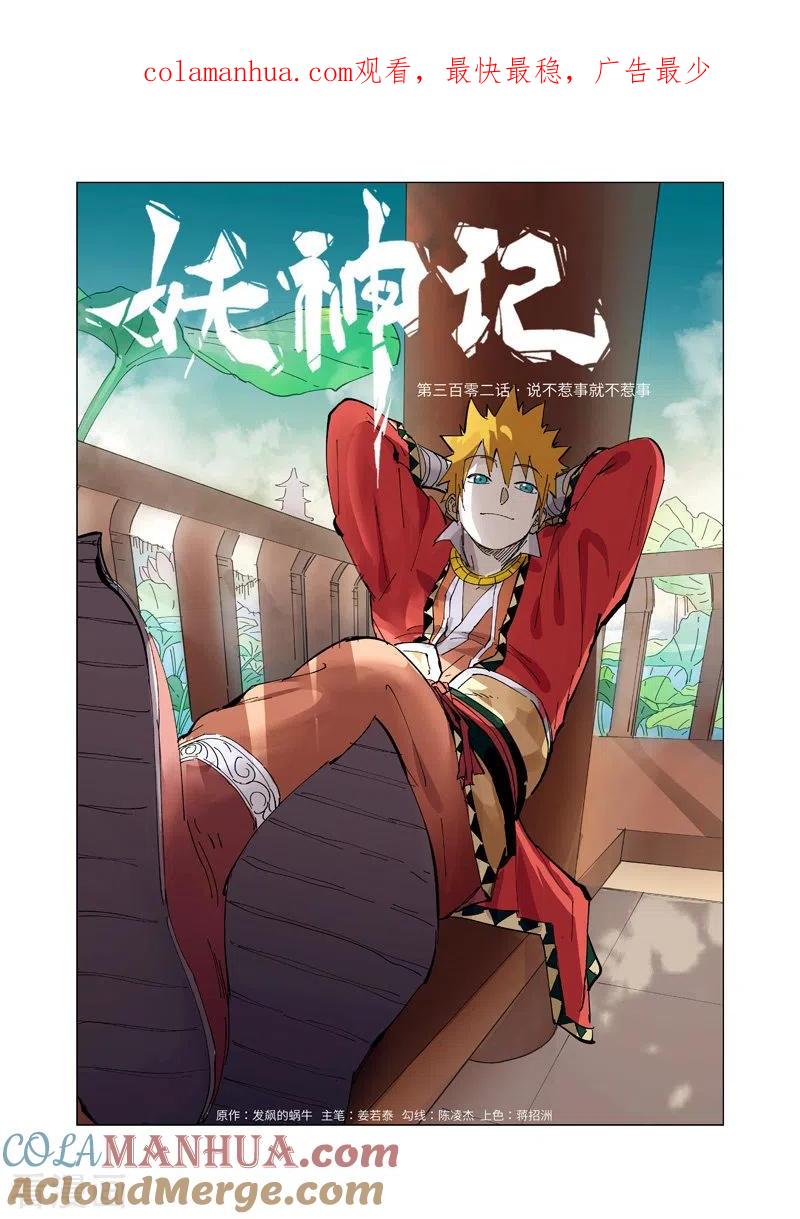 妖神记 第302话1 说不惹事就不惹事 第1页
