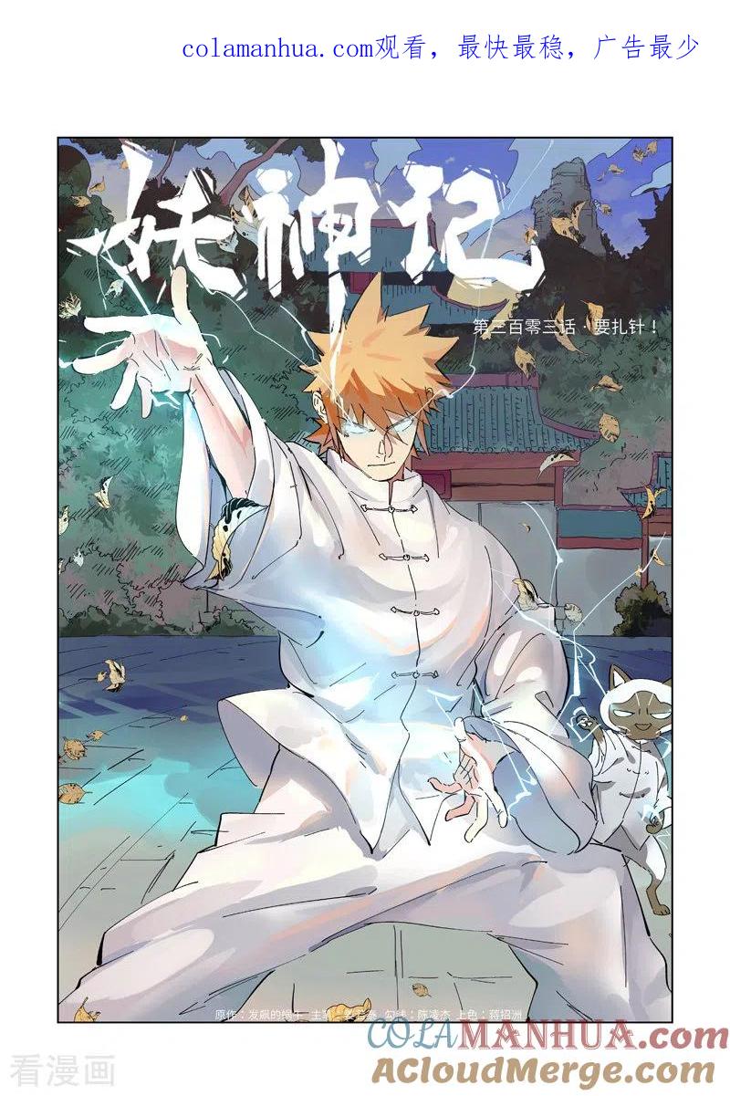 妖神记 第303话1 要扎针！ 第1页