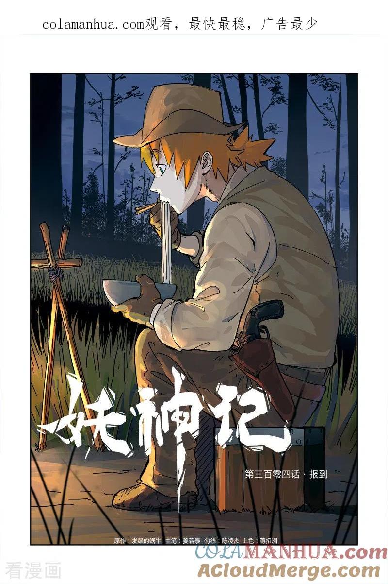 妖神记 第304话1 报到 第1页