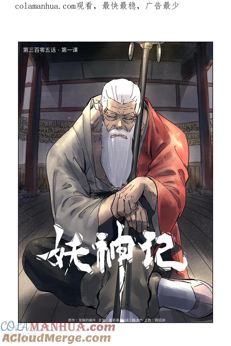 妖神记 第305话1 第一课 第1页