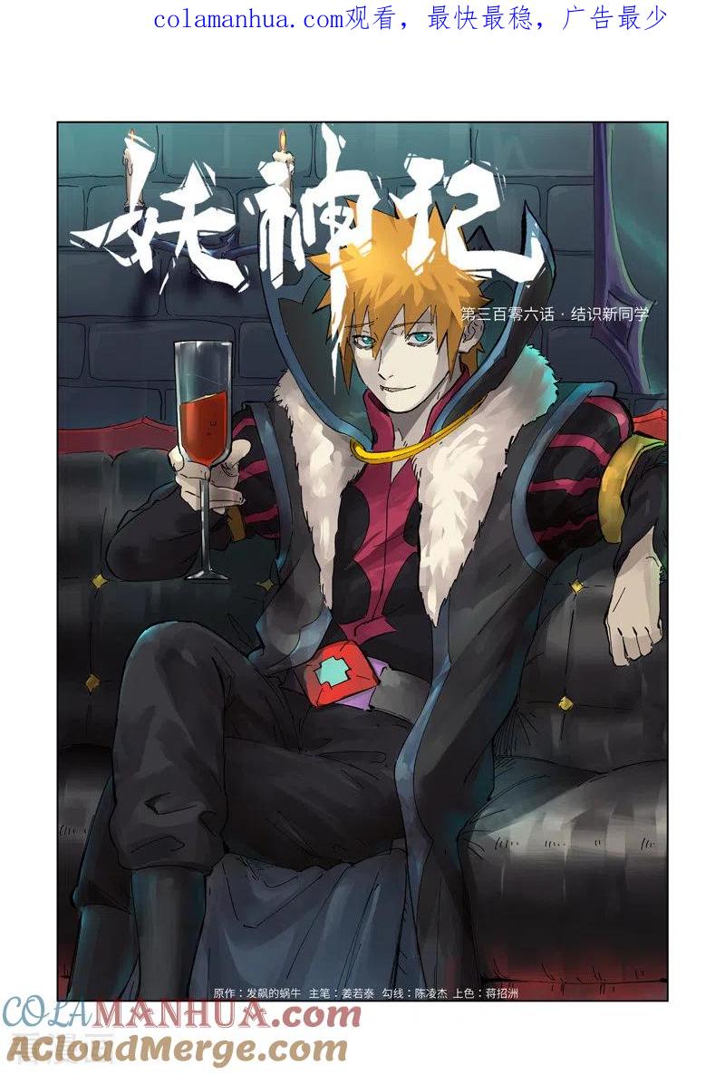 妖神记 第306话1 结识新同学 第1页