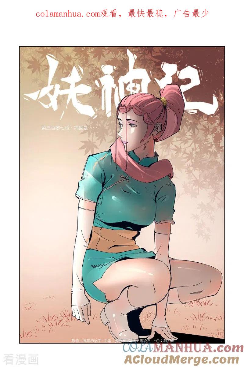 妖神记 第307话1 病因是 第1页