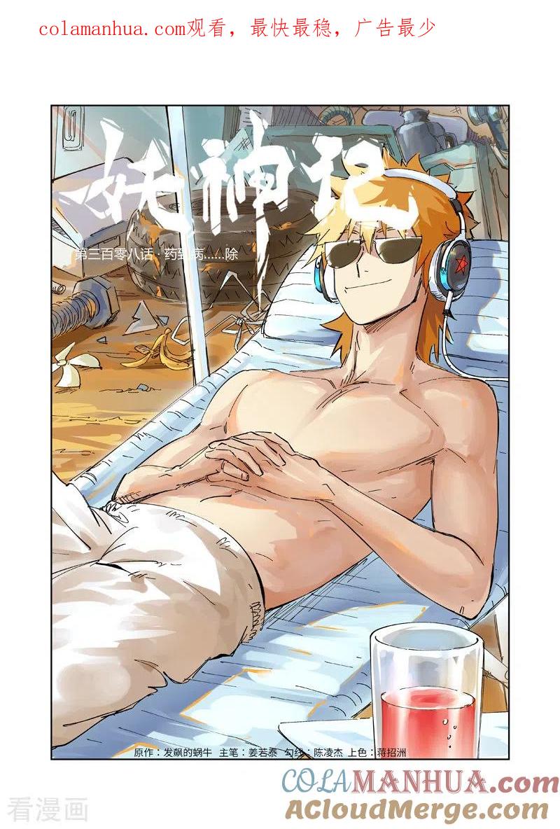 妖神记 第308话1 药到病除 第1页