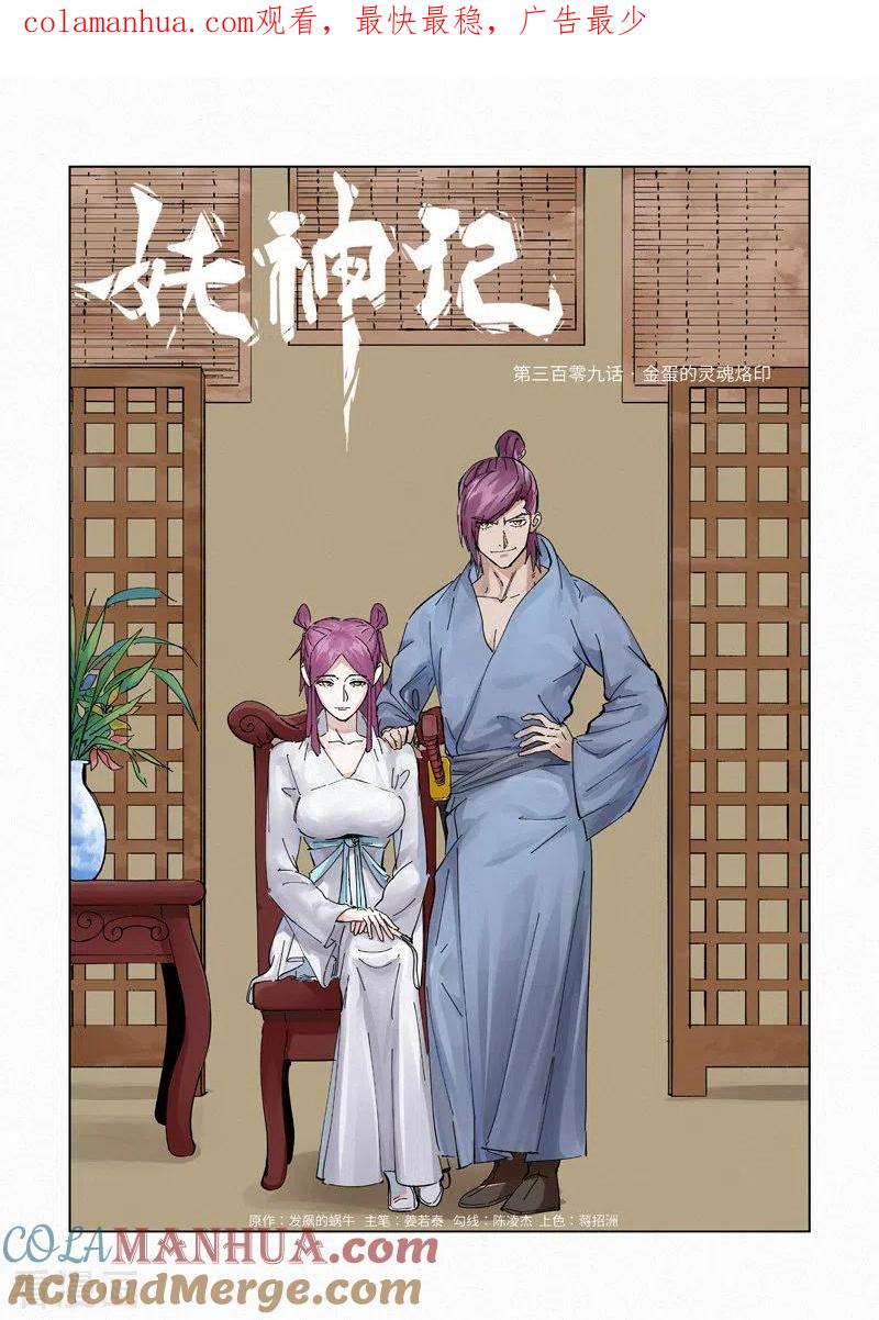 妖神记 第309话1 金蛋的灵魂烙印 第1页