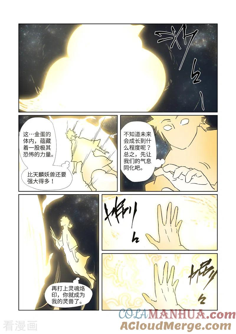妖神记 第309话2 金蛋的灵魂烙印 第4页