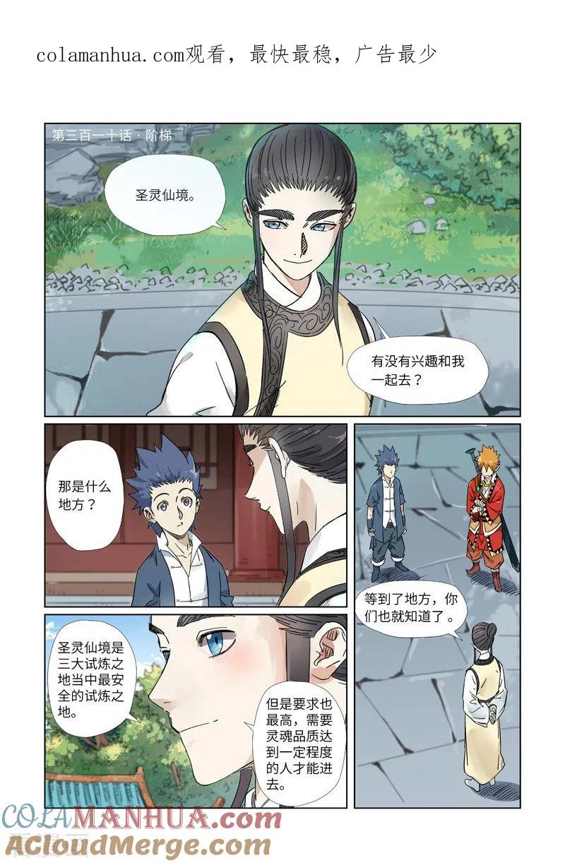 妖神记 第310话1 阶梯 第1页