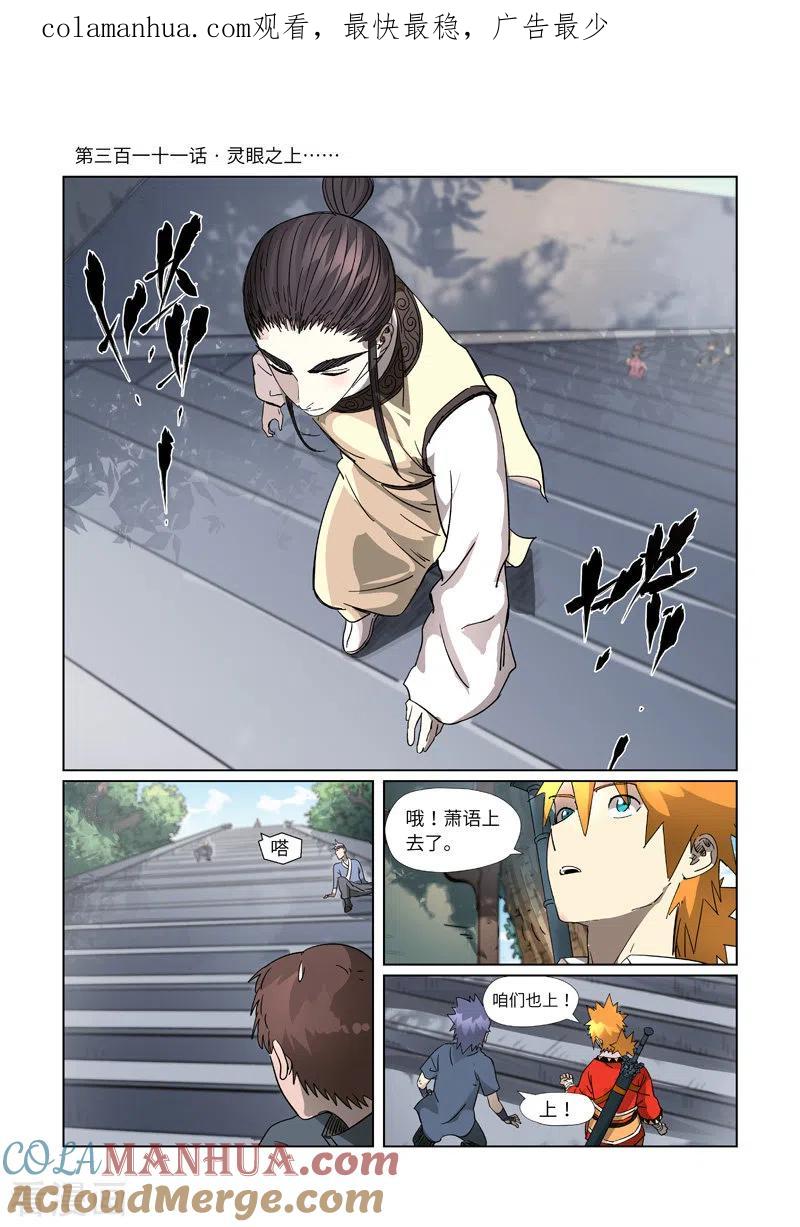 妖神记 第311话1 灵眼之上 第1页