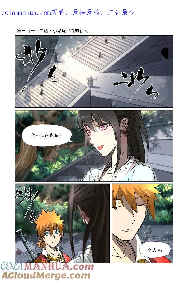 妖神记 第312话1 小玲珑世界的新人 第1页