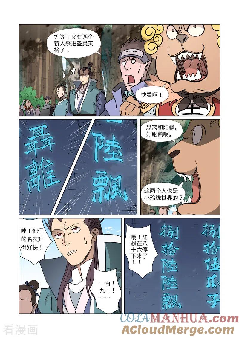 妖神记 第312话2 小玲珑世界的新人 第3页
