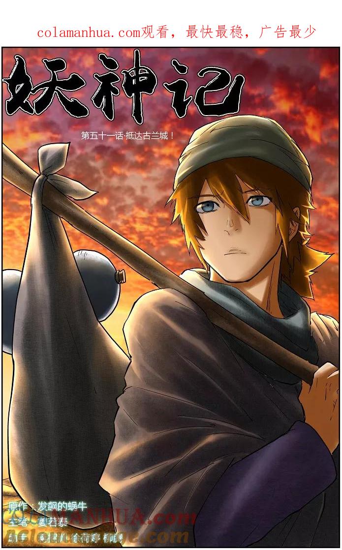 妖神记 第51话 抵达古兰城 第1页