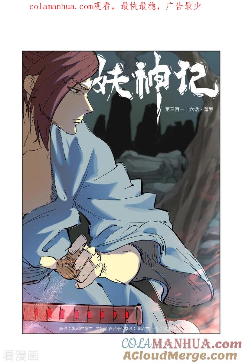 妖神记 第316话1 羞辱 第1页